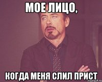 Мое лицо, когда меня слил прист