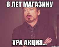 8 лет магазину Ура Акция...