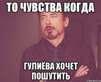 То чувства когда Гулиёва хочет пошутить