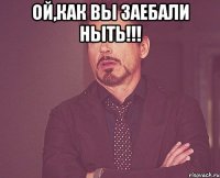 Ой,как вы заебали ныть!!! 