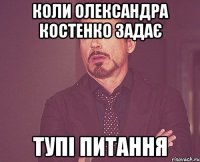 Коли Олександра Костенко задає тупі питання