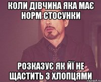 коли дівчина яка має норм стосунки розказує як йї не щастить з хлопцями