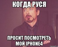 когда руся просит посмотреть мой iphone4