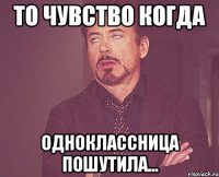 То чувство когда Одноклассница пошутила...