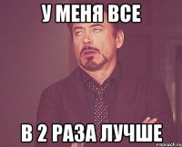 У МЕНЯ ВСЕ В 2 РАЗА ЛУЧШЕ