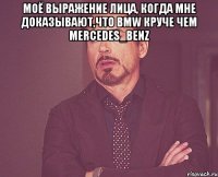 Моё выражение лица, когда мне доказывают,что BMW круче чем Mercedes_Benz 