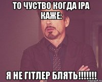 то чуство когда іра каже: Я НЕ ГІТЛЕР БЛЯТЬ!!!!!!!