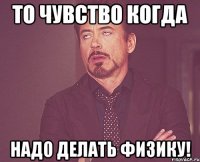 То чувство когда надо делать физику!