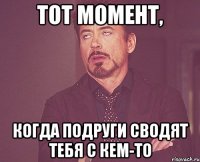 Тот момент, когда подруги сводят тебя с кем-то