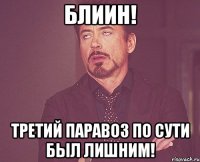 Блиин! Третий паравоз по сути был лишним!