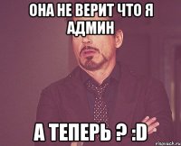 Она не верит что я админ а теперь ? :D