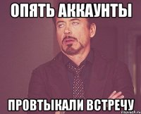 Опять аккаунты провтыкали встречу