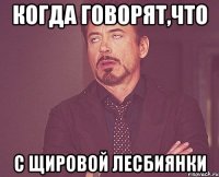 Когда говорят,что с Щировой лесбиянки