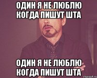 Один я не люблю когда пишут шта Один я не люблю когда пишут шта