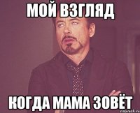 Мой взгляд когда мама зовёт