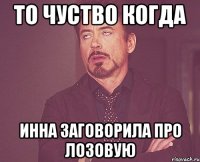 То чуство когда Инна заговорила про Лозовую