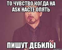 То чувство когда на Ask Насте опять пишут дебилы