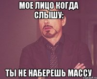Мое лицо когда слышу: Ты не наберешь массу