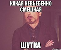 какая невьебенно смешная шутка