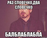 раз словечко,два словечко балблаблабла