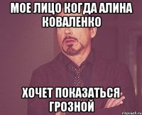 мое лицо когда Алина Коваленко хочет показаться грозной
