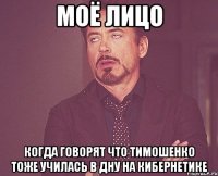 моё лицо когда говорят что тимошенко тоже училась в дну на кибернетике