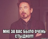  мне за вас было очень стыдно!!!