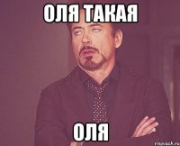 Оля такая Оля