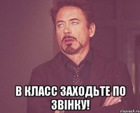  В класс заходьте по звiнку!