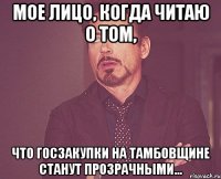 мое лицо, когда читаю о том, что Госзакупки на Тамбовщине станут прозрачными...