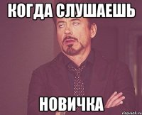 когда слушаешь новичка