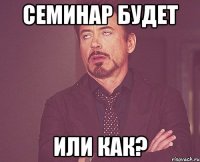 семинар будет или как?