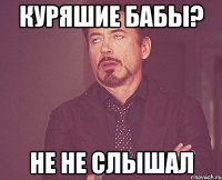 куряшие бабы? не не слышал