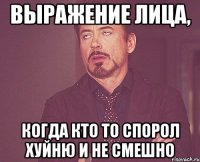 выражение лица, когда кто то спорол хуйню и не смешно