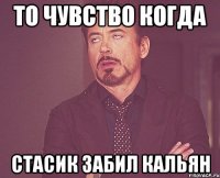 То чувство когда Стасик забил кальян