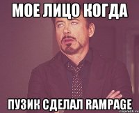 МОЕ ЛИЦО КОГДА ПУЗИК СДЕЛАЛ RAMPAGE