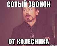 сотый звонок от Колесника