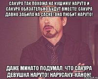 Сакура так похожа на Кушину! Наруто и Сакура обязательно будут вместе! Сакура давно забила на Саске! Она любит Наруто! Даже Минато подумал, что Сакура девушка Наруто! НаруСаку-канон!