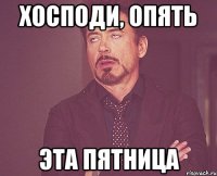 Хосподи, опять Эта пятница