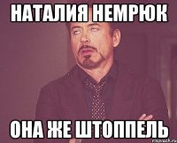 Наталия Немрюк Она же Штоппель