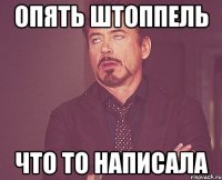 опять штоппель что то написала