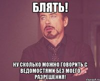 Блять! Ну сколько можно говорить с Ведомостями без моего разрешения!