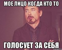 Мое лицо когда кто то Голосует за себя