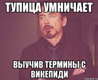 тупица умничает выучив термины с викепиди