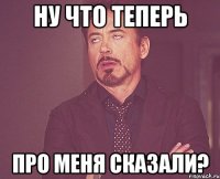 ну что теперь про меня сказали?