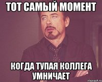 тот самый момент когда тупая коллега умничает