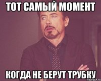 тот самый момент когда не берут трубку