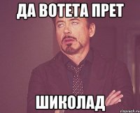 Да вотета прет шиколад