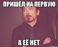 Пришёл на первую А её нет