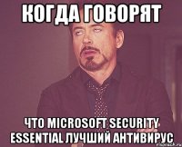 когда говорят что miсrosoft security essential лучший антивирус